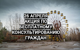 Бесплатные консультации в День памяти Чернобыльской трагедии