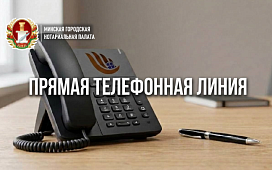 Консультации в формате «прямой телефонной линии»
