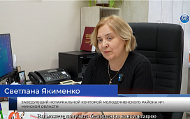 Бесплатные консультации нотариусов в преддверии Дня Конституции Республики Беларусь 