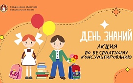 В День знаний на Гродненщине проконсультируют бесплатно