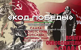 Код Победы