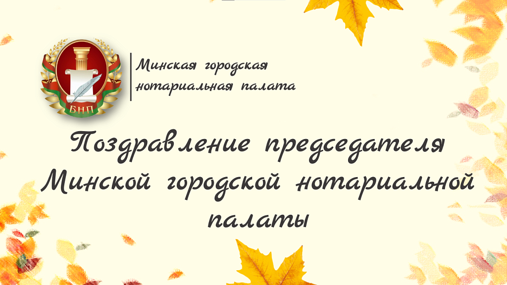 Поздравление председателя Минской городской нотариальной палаты