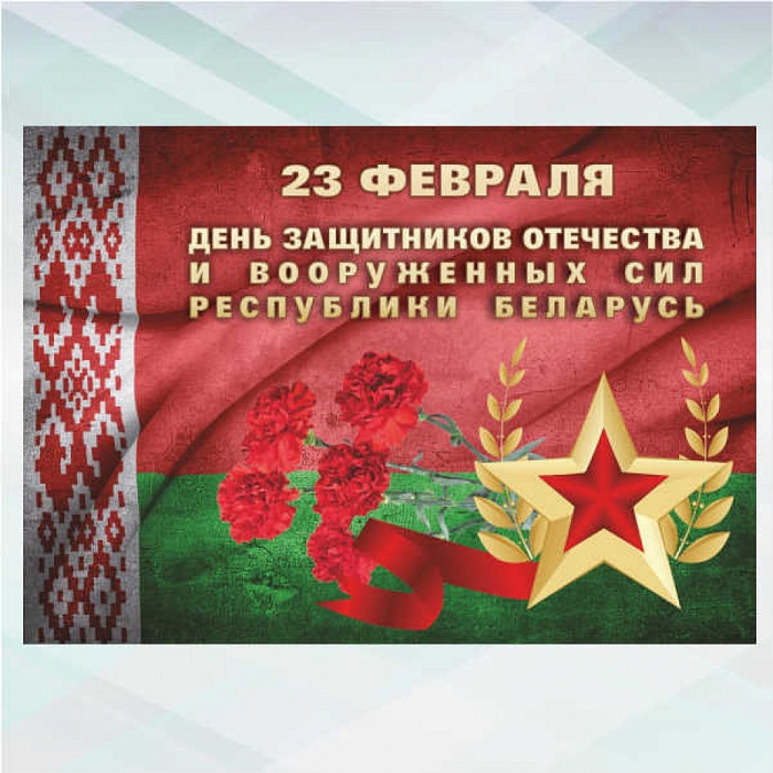 Акция по правовому консультированию граждан ко Дню защитников Отечества и Вооруженных Сил Республики Беларусь