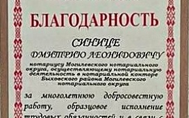 Нотариус Дмитрий Синица отмечен благодарностью Быховского районного исполнительного комитета