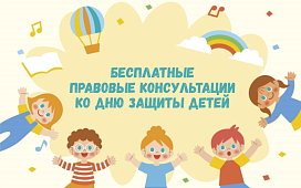Бесплатные консультации к Международному дню защиты детей