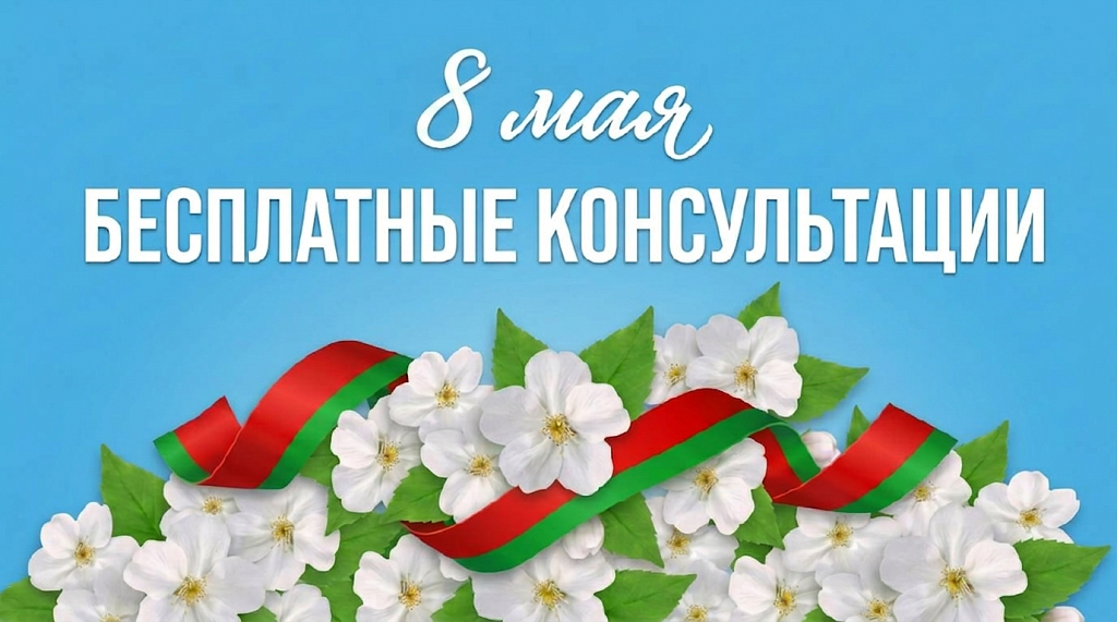 Бесплатные консультации, приуроченные ко Дню Победы