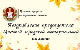 Поздравление председателя Минской городской нотариальной палаты