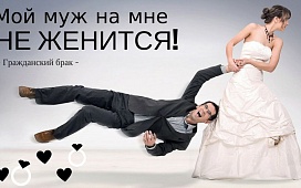  «Гражданские супруги», есть ли  право на наследство?
