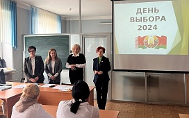 День выбора 2024