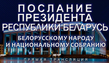 В БНП обсудили основные тезисы Послания белорусскому народу и Национальному собранию 