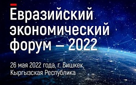 В г. Бишкек состоится Евразийский экономический форум-2022
