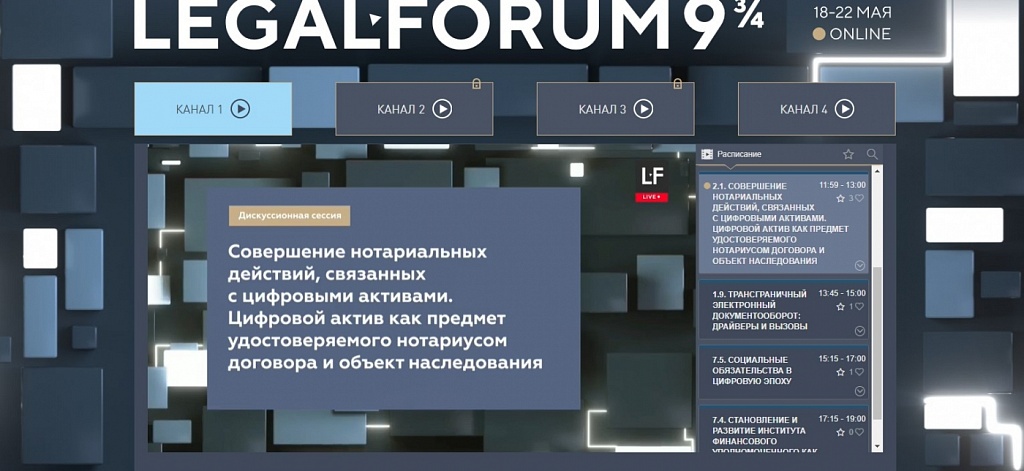 Цифровые активы стали предметом обсуждения нотариальной сессии в рамках Петербургского международного юридического форума