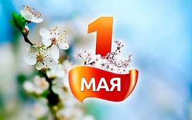 Мир! Труд! Май!