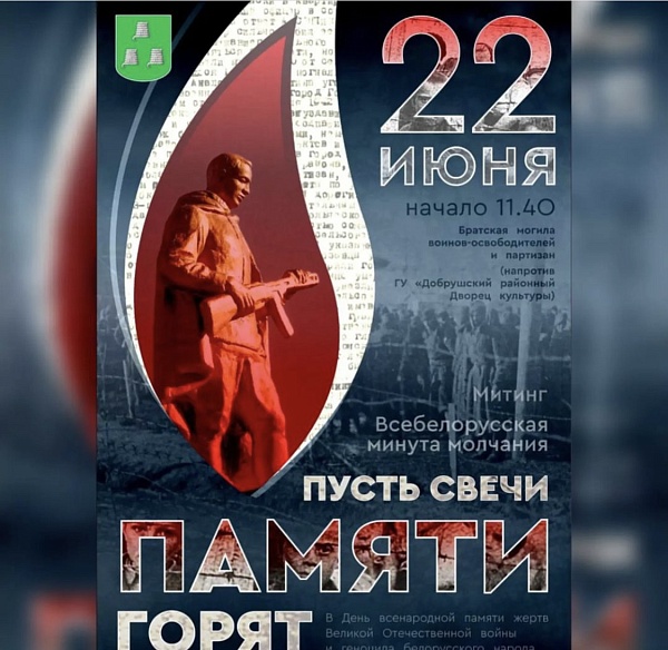 День памяти...