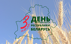 Акция, приуроченная ко Дню Независимости Республики Беларусь