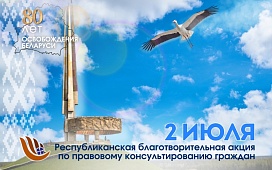 Нотариусы Беларуси 2 июля проконсультируют бесплатно