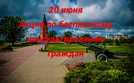 Бесплатное консультирование граждан ко Дню всенародной памяти жертв Великой Отечественной войны и геноцида белорусского народа
