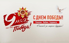 С Днём Победы!