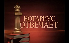 Помогает разобраться нотариус