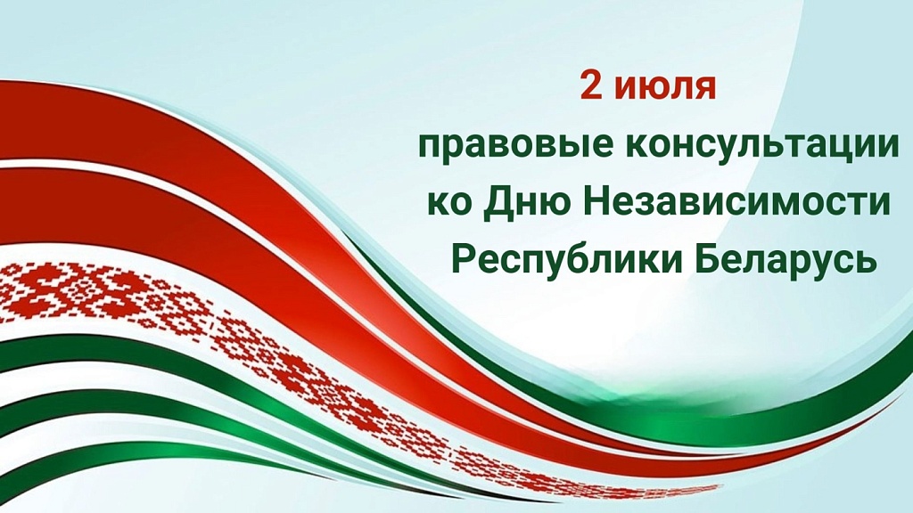 Акция, приуроченная ко Дню Независимости Республики Беларусь