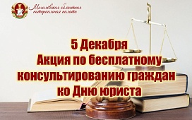 О проведении акции ко Дню юриста