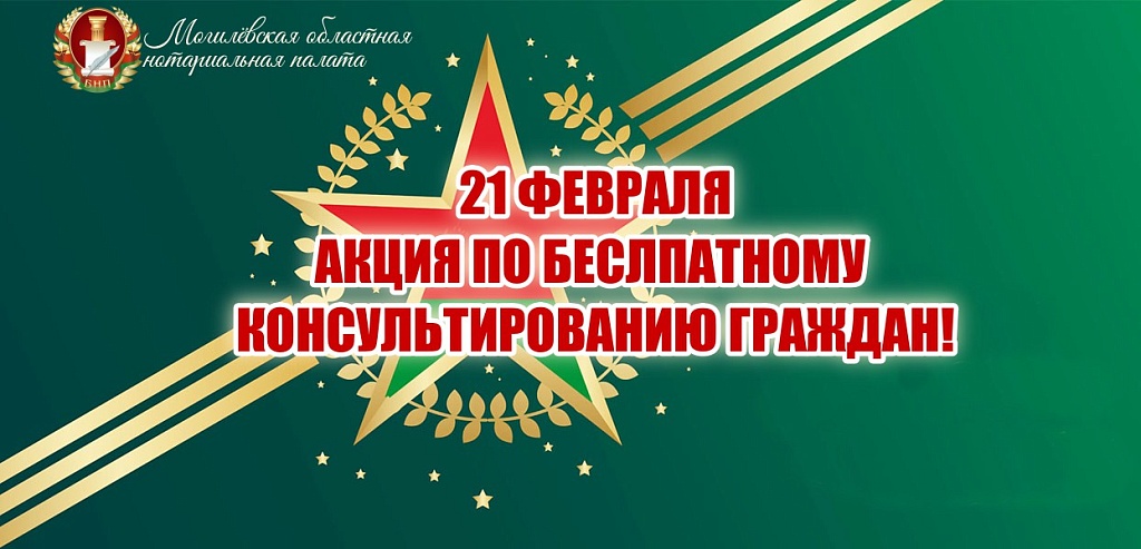 Бесплатные правовые консультации ко Дню защитников Отечества и Вооруженных Сил Республики Беларусь