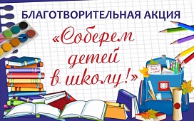 Акция «Соберем детей в школу»