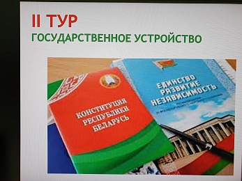 Состоялась первая интеллектуально-развлекательная викторина на знание Конституции Республики Беларусь «Азбука права»