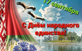 Ко Дню единства
