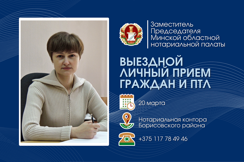 Выездной прием и "прямая телефонная линия" с заместителем председателя ТНП Минской области в Борисове