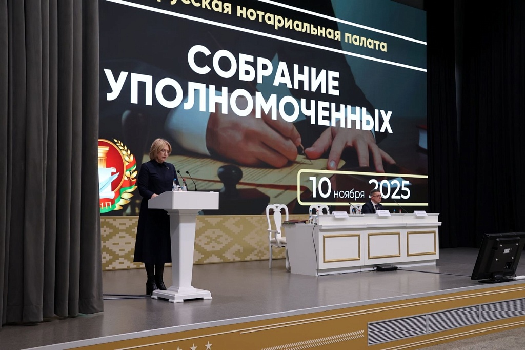 Избран новый состав правления Белорусской нотариальной палаты