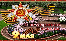 С наступающим Великим праздником Великой Победы!
