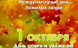 О проведении акции ко Дню пожилых людей