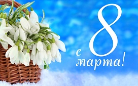 С Днем женщин!