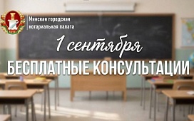 Бесплатные консультации, приуроченные ко Дню знаний