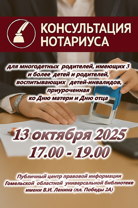Консультации нотариусов в ПЦПИ Гомельской областной универсальной библиотеки им. В.И. Ленина