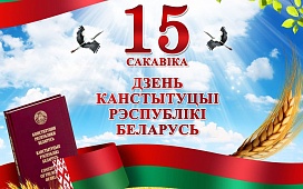 15 марта отмечаем День Конституции