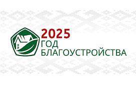 2025 год объявлен Годом благоустройства