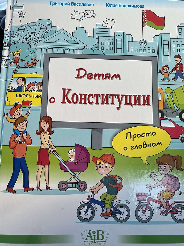 Детям о Конституции Республики Беларусь