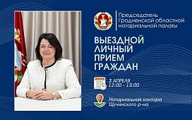 Выездной прием населения в Щучине