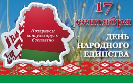 Нотариусы консультируют бесплатно в День народного единства