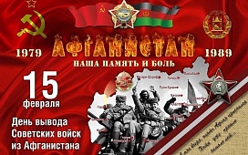 Акция ко Дню памяти воинов - интернационалистов