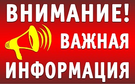 К сведению граждан!