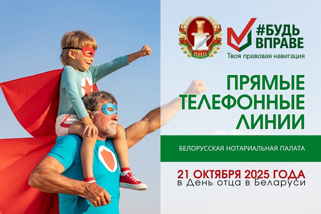 Будь ВПраве: прямые линии нотариусов к Дню отца
