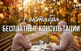 Бесплатные консультации, приуроченные ко Дню пожилых людей