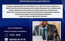 Совместная акция по консультированию граждан в Бресте, приуроченная ко Дню юриста
