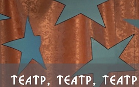 Театр, театр, театр!