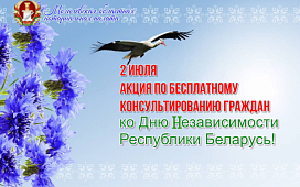 Бесплатные консультации нотариусов ко Дню Независимости Республики Беларусь