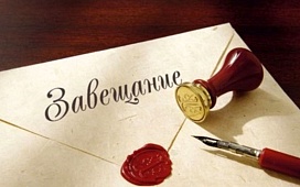 Самое важное о завещании. Что нужно знать?