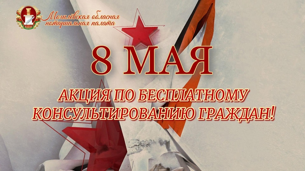 Бесплатные консультации нотариусов ко Дню Победы